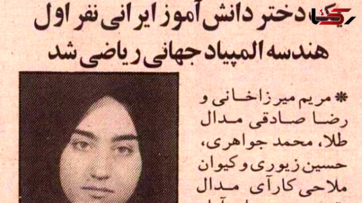 عکس/ ۳۰ سال قبل؛ وقتی که مریم میرزاخانی ۱۸ ساله از تهران مدال طلای جهانی گرفت