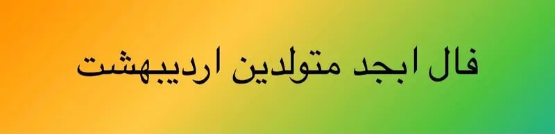 فال ابجد اردیبهشت