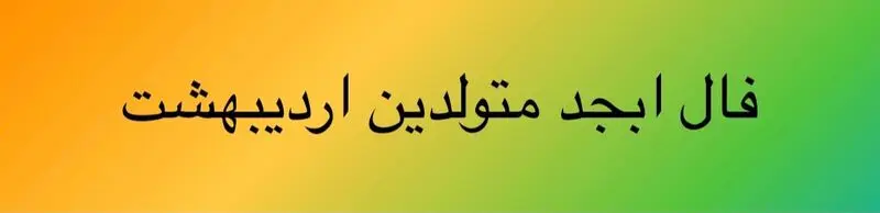فال ابجد اردیبهشت