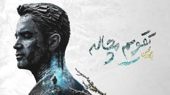 «تقویم مچاله» محسن یگانه رکورد زد؛ ۱۱۰ هزار بازدید در پنج روز!