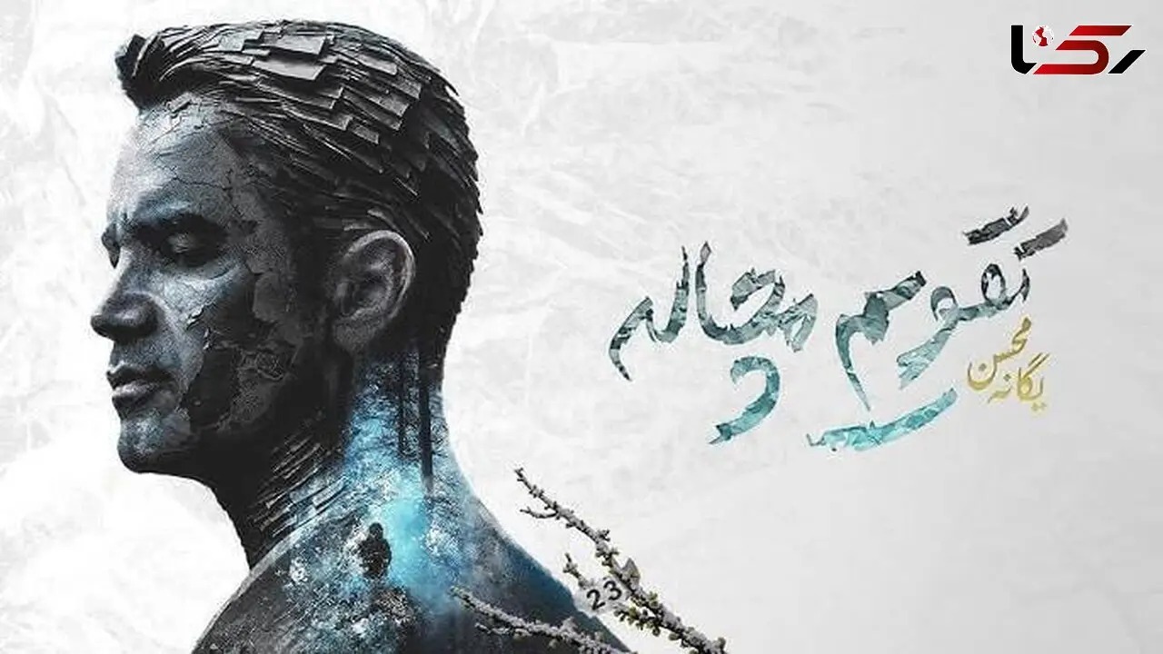 «تقویم مچاله» محسن یگانه رکورد زد؛ ۱۱۰ هزار بازدید در پنج روز!