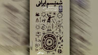 چاپ کتاب «شمنیسم ایرانی» 