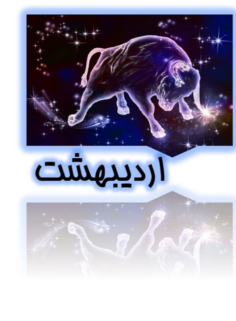 اردیبهشت