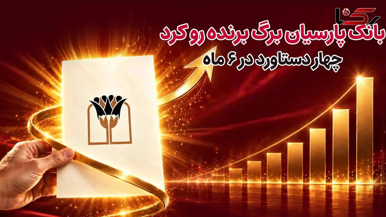 بانک پارسیان برگ برنده رو کرد/ 4 دستاورد در6 ماه