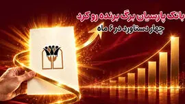 بانک پارسیان برگ برنده رو کرد/ 4 دستاورد در6 ماه