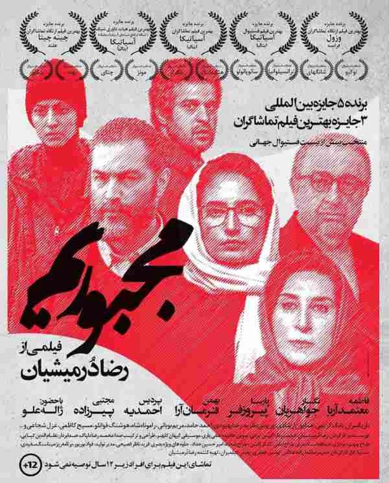 فیلم مجبوریم