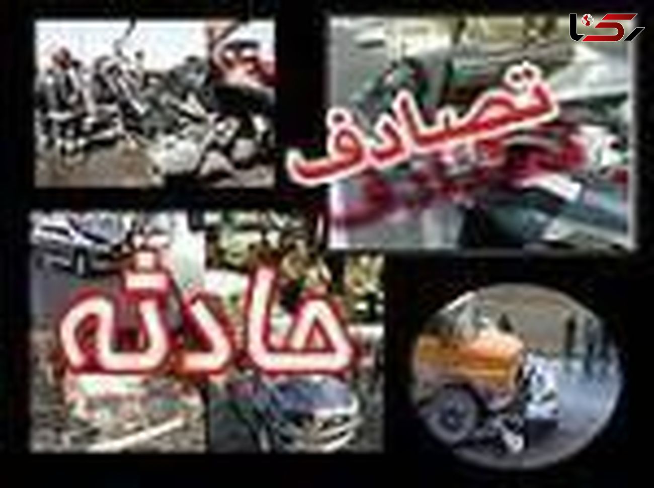 3 کشته و مجروح در تصادف جاده ای در " بمیر "
