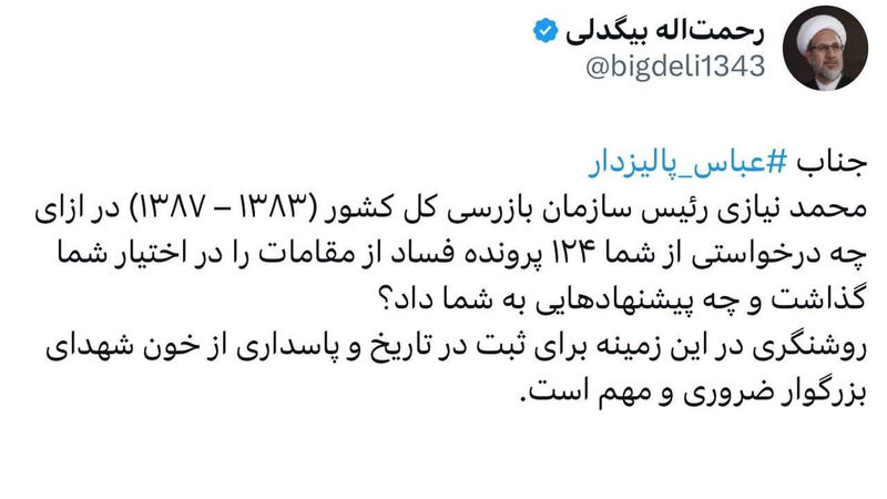 توییت رحمت الله بیگدلی فعال سیاسی اصلاح طلب در واکنش به ادعاهای عباس پالیزدار