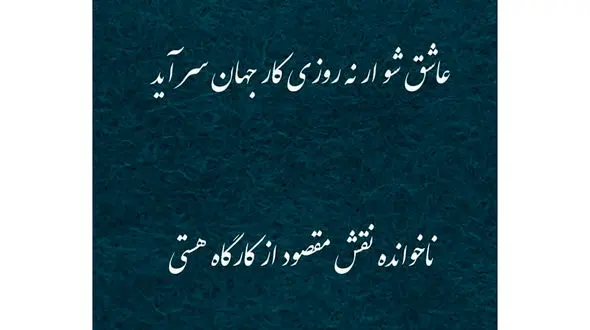 فال حافظ امروز / 28 مرداد با تفسیر دقیق + فیلم