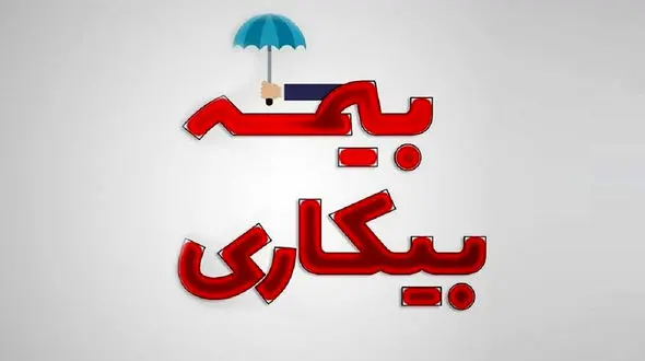 تغییرات بزرگ در پرداخت بیمه بیکاری از فروردین 1404 / تکلیف افراد تحت تکفل چه خواهد شد؟