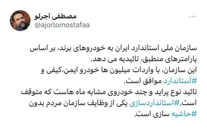 توییت سازمان ملی استاندارد ایران