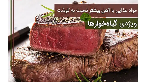 مواد غذایی با آهن بیشتر نسبت به گوشت 