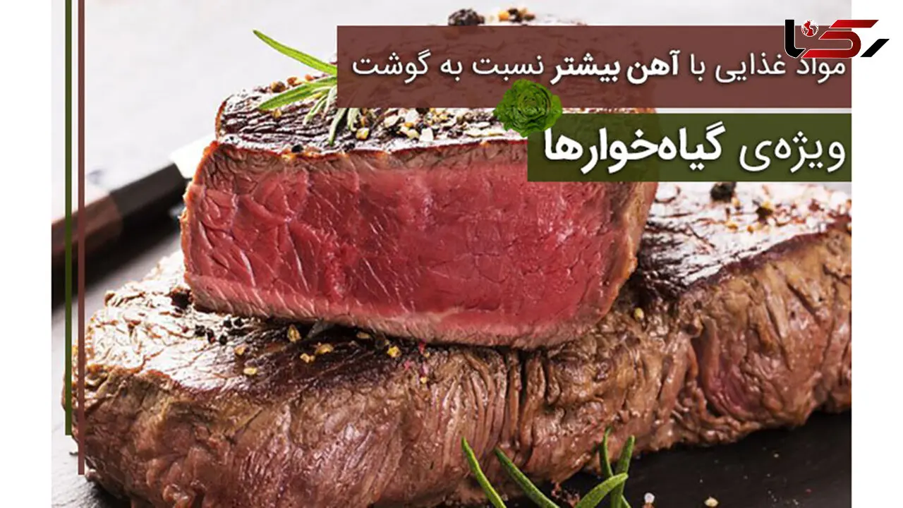 مواد غذایی با آهن بیشتر نسبت به گوشت 