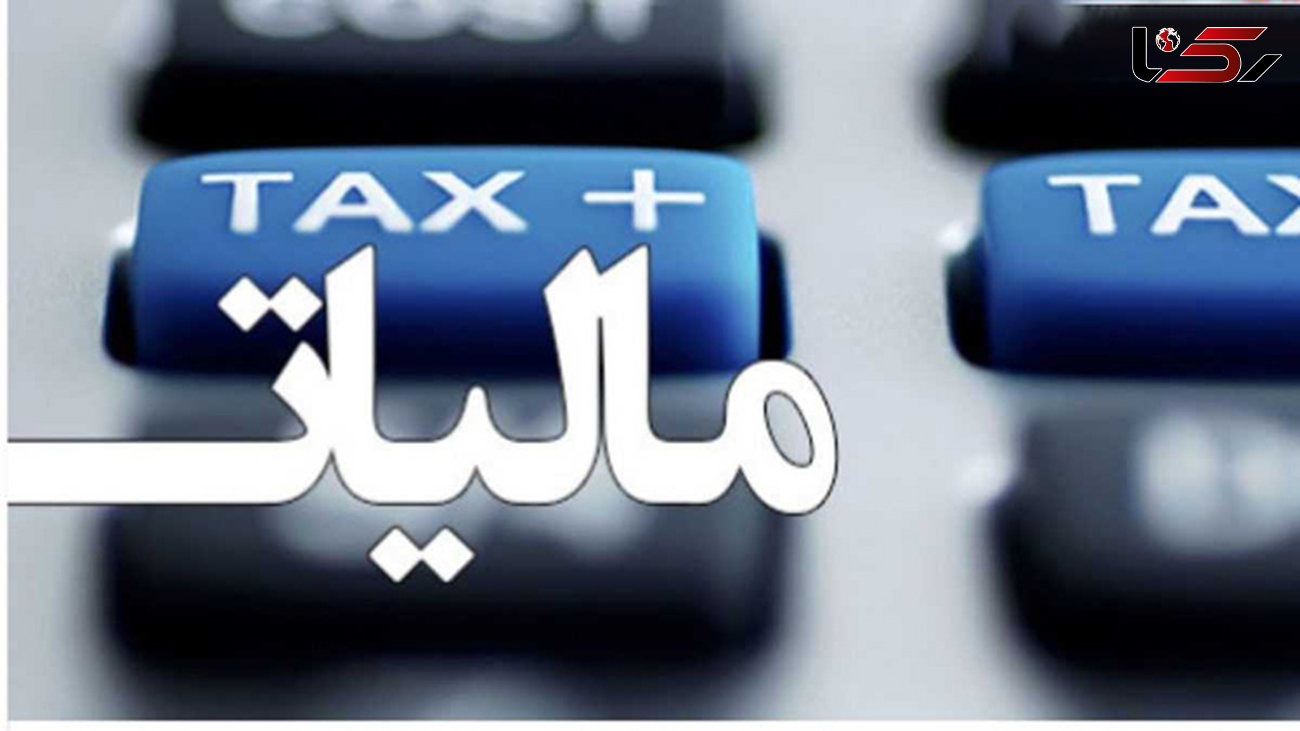 درآمد ماهانه تا 3 میلیون تومان معاف از مالیات + سند