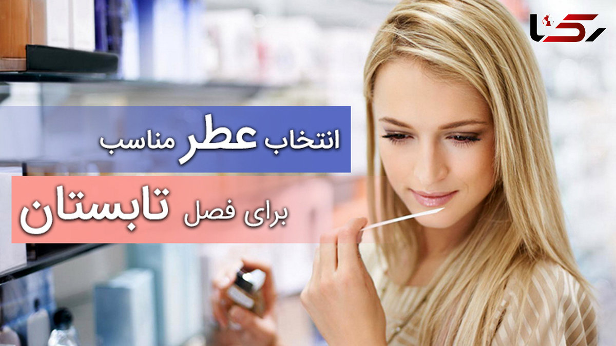 عطر مناسب و خوب برای تابستان کدام است؟