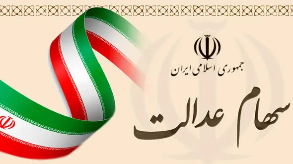 وام سهام عدالت چقدر است ؟ / چه زمانی قابل دریافت است ؟