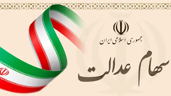 وام سهام عدالت چقدر است ؟ / چه زمانی قابل دریافت است ؟