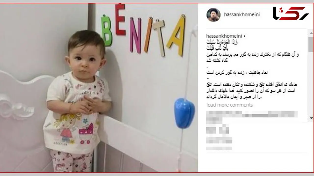 واکنش آیت الله سید حسن خمینی به ماجرایی مرگ بنیتا کوچولو