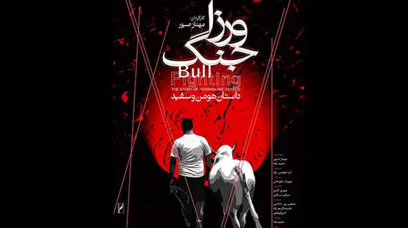 «ورزا جنگ؛ داستان هومن و سفید» روی پرده خانه سینما