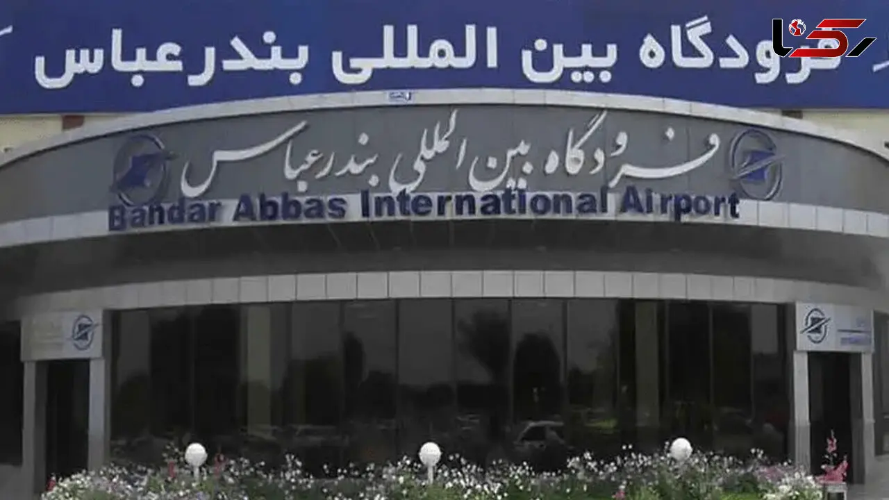 فرودگاه بندرعباس پس از 4 ماه بازگشایی شد 