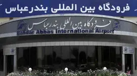 فرودگاه بندرعباس پس از 4 ماه بازگشایی شد 