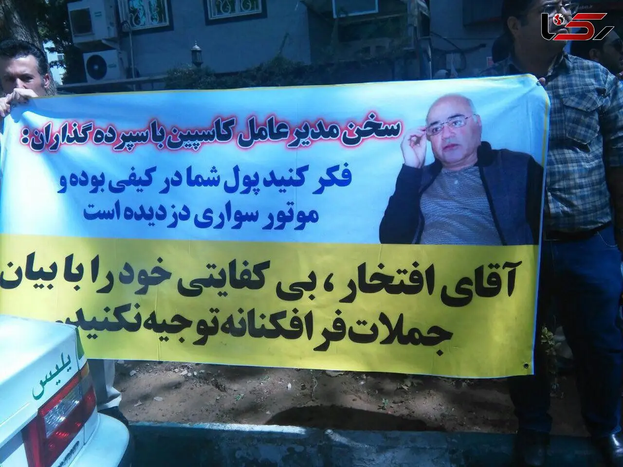 سخنان عجیب مدیر عامل کاسپین: فکر کنید پولتان دزدیده شده است +عکس