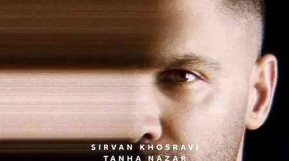 دانلود آهنگ باشکوه تنها نذار از سیروان خسروی /دزدیدی از من آرزوهامو من از تو دارم تنهاییامو