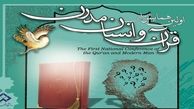 برگزاری اولین همایش ملی قرآن و انسان مدرن در دانشگاه شهرکرد 