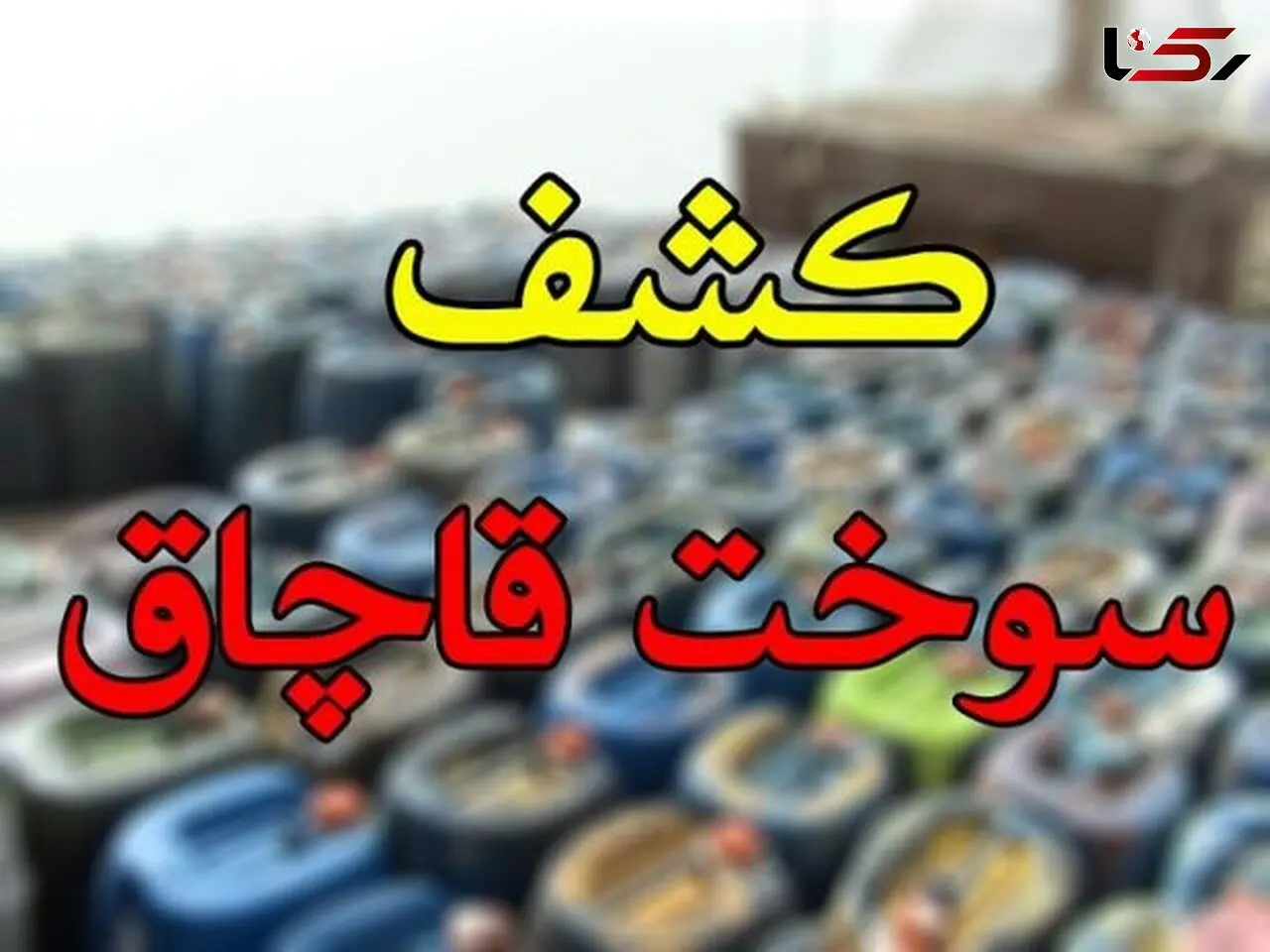 فیلم / تشکیل ۳۰۳ پرونده قضایی برای سرکردگان قاچاق سوخت در بندرکلاهی میناب