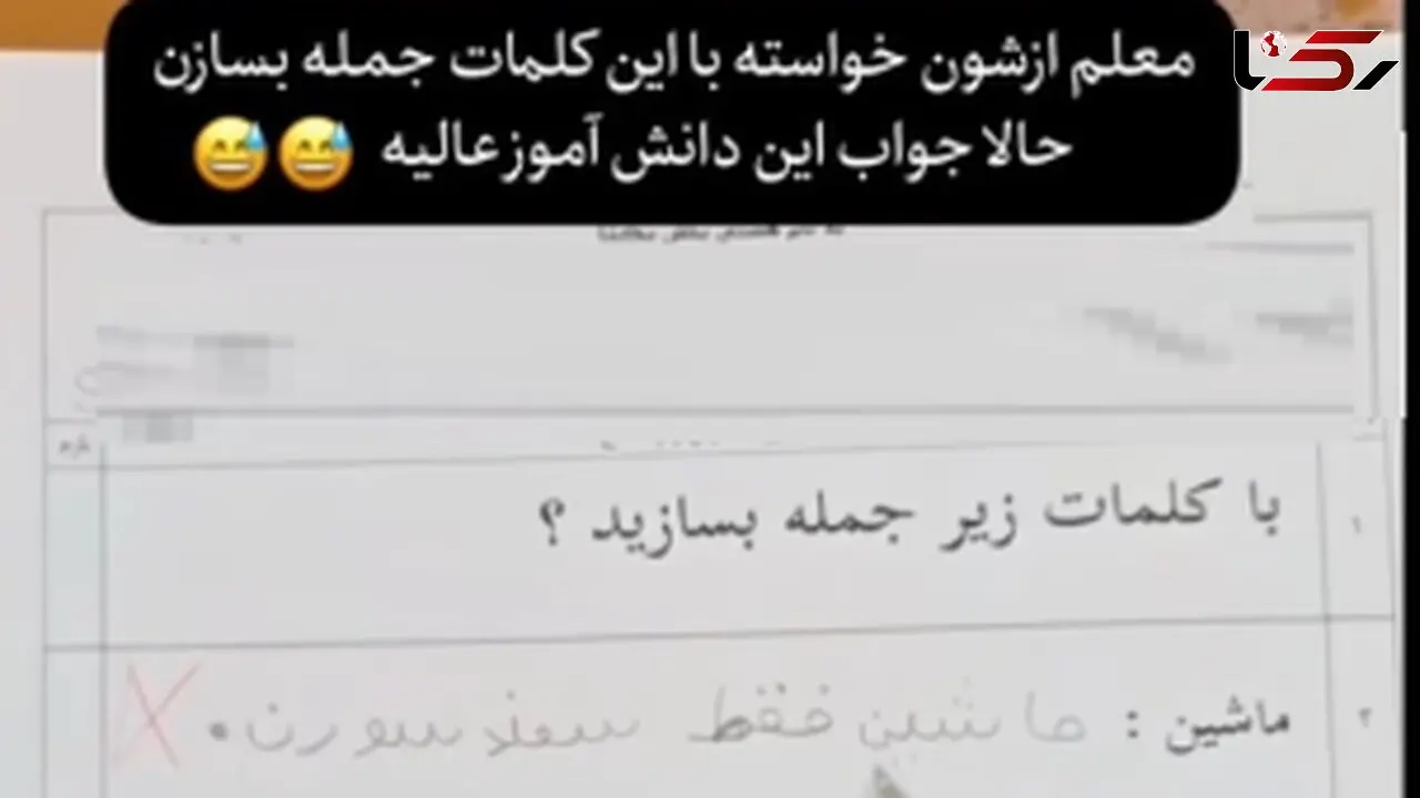 فیلم/ بازم ماه مهرو خلاقیت های خنده دار دانش آموز ایرانی در جمله سازی/ ماشاالله هرچی آهنگ ترند تابستون بوده حفظ کرده