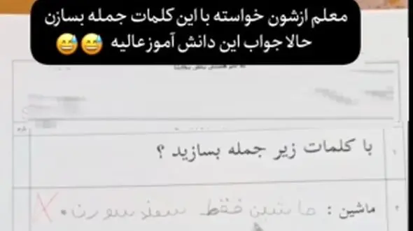 فیلم/ بازم ماه مهرو خلاقیت های خنده دار دانش آموز ایرانی در جمله سازی/ ماشاالله هرچی آهنگ ترند تابستون بوده حفظ کرده