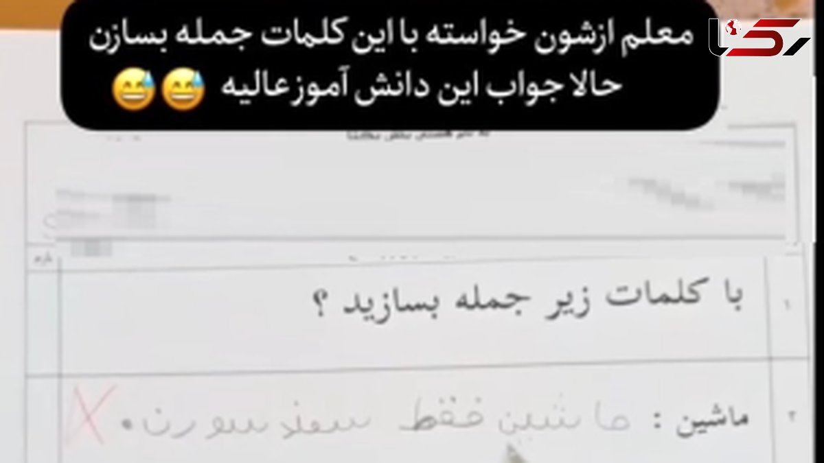 فیلم/ بازم ماه مهرو خلاقیت های خنده دار دانش آموز ایرانی در جمله سازی/ ماشاالله هرچی آهنگ ترند تابستون بوده حفظ کرده