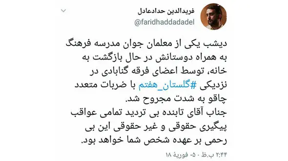 ضرب و جرح یک معلم توسط دراویش گنابادی با چاقو