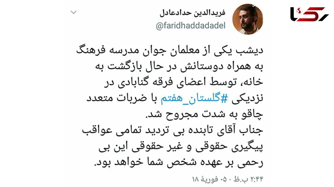 ضرب و جرح یک معلم توسط دراویش گنابادی با چاقو