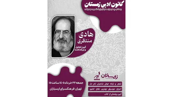 آیین بزرگداشت هادی منتظری در فرهنگسرای ارسباران
