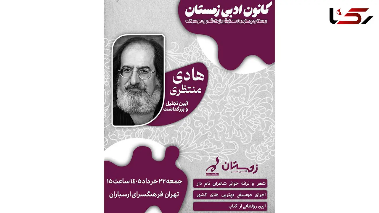 آیین بزرگداشت هادی منتظری در فرهنگسرای ارسباران
