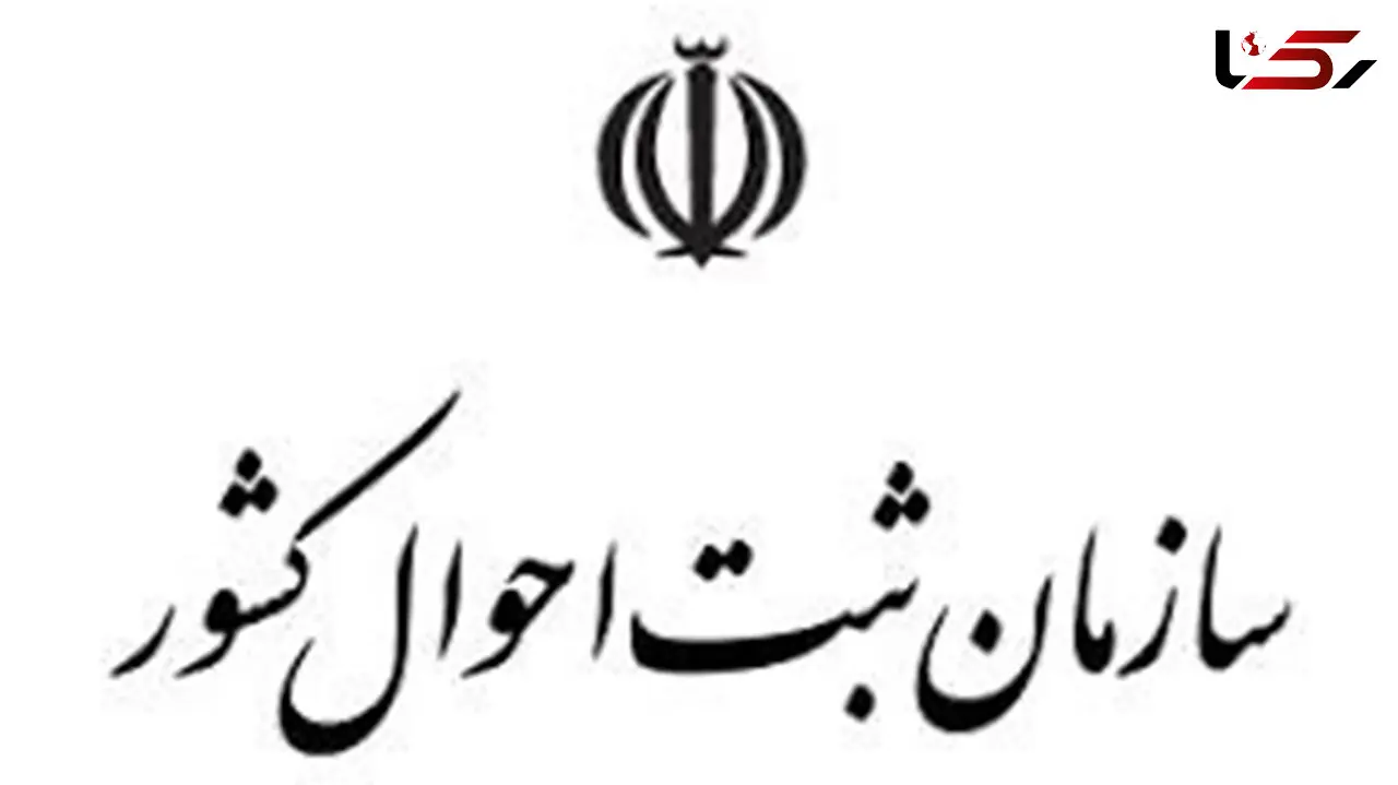 اطلاعیه ثبت احوال برای عکس‌دار کردن شناسنامه داوطلبان کنکور