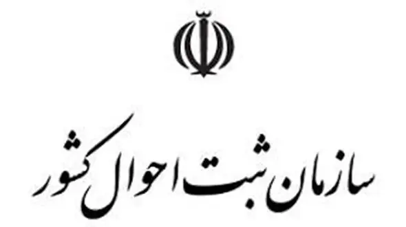 اطلاعیه ثبت احوال برای عکس‌دار کردن شناسنامه داوطلبان کنکور