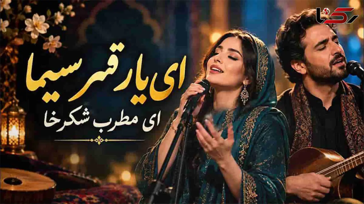 دانلود آهنگ مولانا ای یار قمرسیما ای مطرب شکرخا