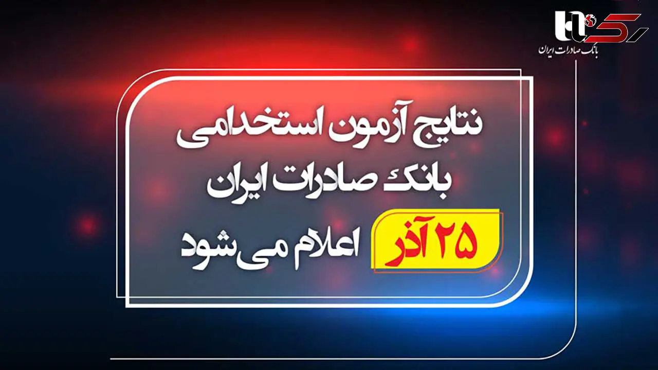 نتایج آزمون استخدامی بانک صادرات ایران 25 آذر اعلام می‌شود