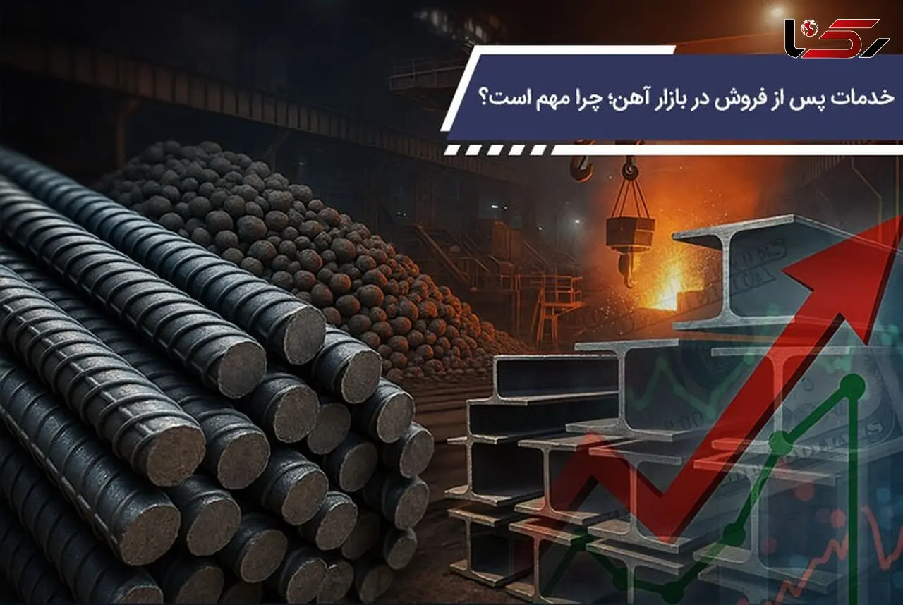 خدمات پس از فروش در بازار آهن؛ چرا مهم است؟
