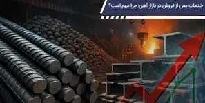 خدمات پس از فروش در بازار آهن؛ چرا مهم است؟