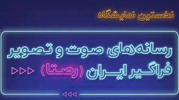 رکنا در یک نگاه / دومین روز نمایشگاه رصتا در رکنا + فیلم