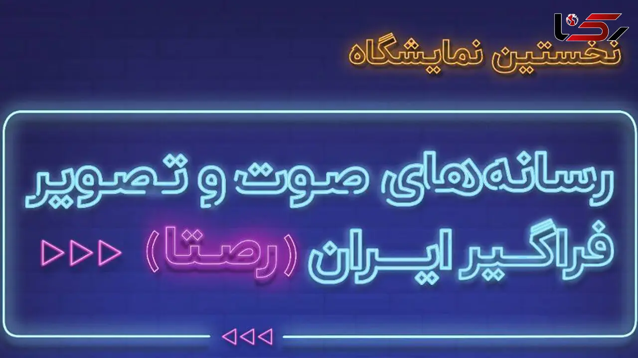 رکنا در یک نگاه / دومین روز نمایشگاه رصتا در رکنا + فیلم
