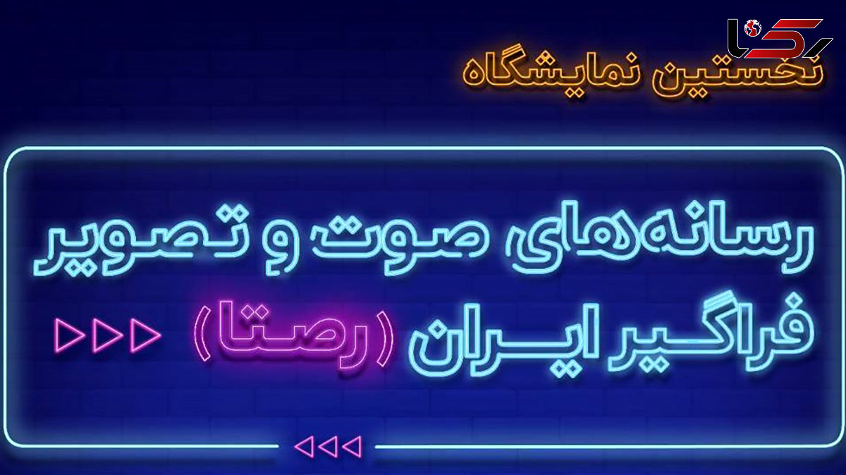 رکنا در یک نگاه / دومین روز نمایشگاه رصتا در رکنا + فیلم