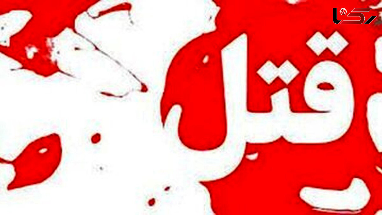 قتل هولناک مادر و دختر تهرانی به دست مردان ناشناس ! / یک شاهد همه چیز را دید !