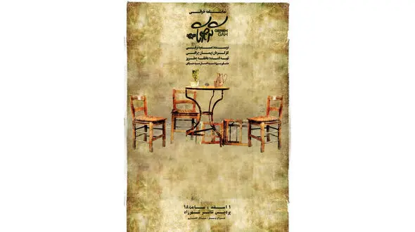 نمایشنامه‌خوانی گره‌گاه در تاریخ اول اسفند