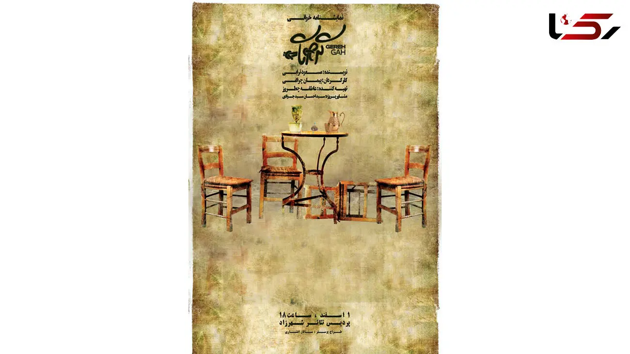 نمایشنامه‌خوانی گره‌گاه در تاریخ اول اسفند