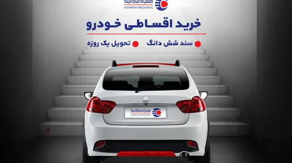 خرید اقساطی خودرو با سند شش‌دانگ و تحویل یک‌روزه