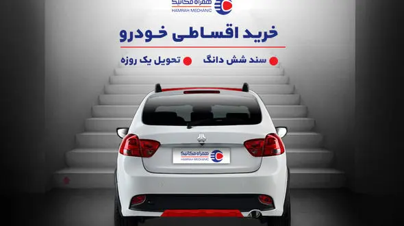 خرید اقساطی خودرو با سند شش‌دانگ و تحویل یک‌روزه
